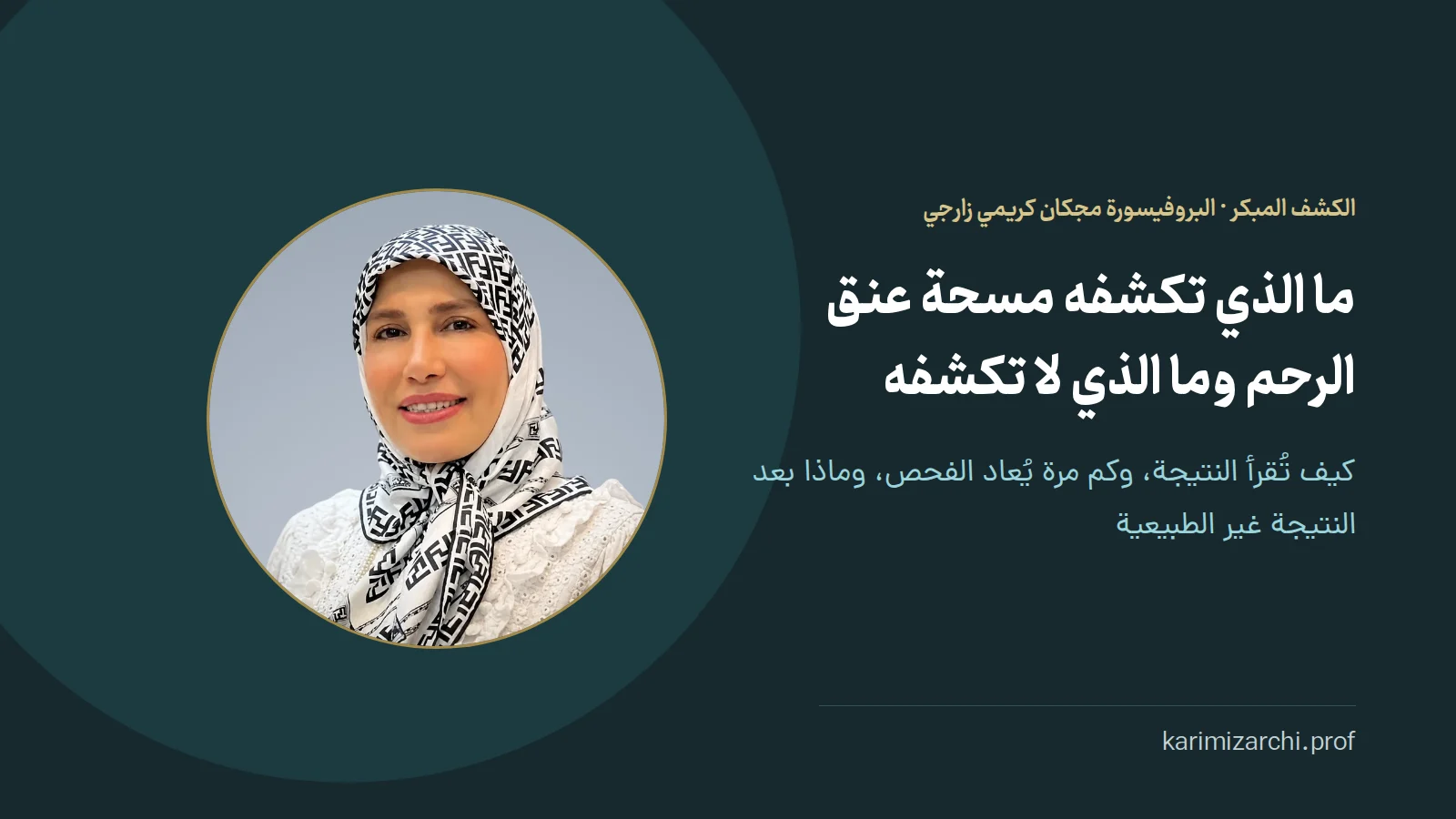 ما الذي تكشفه مسحة عنق الرحم وما الذي لا تكشفه